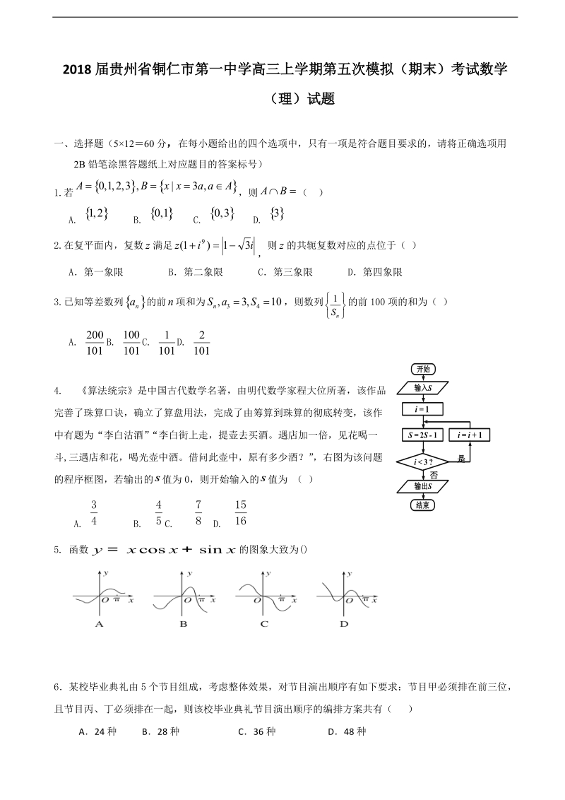 2018年贵州省铜仁市第一中学高三上学期第五次模拟（期末）考试数学（理）试题.doc_第1页