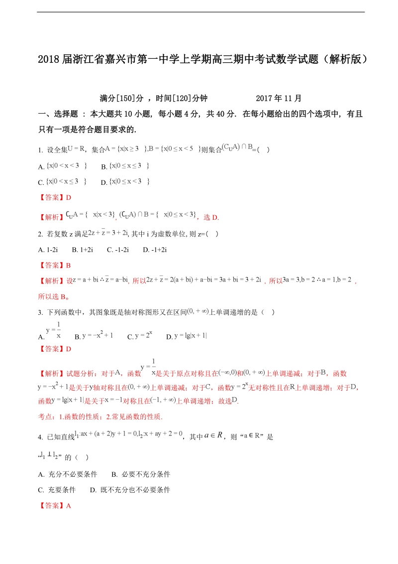 2018年浙江省嘉兴市第一中学上学期高三期中考试数学试题（解析版）.doc_第1页