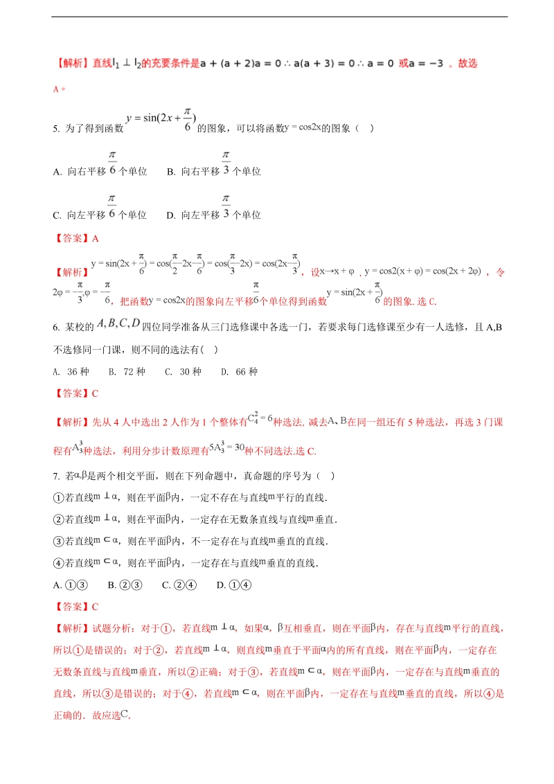 2018年浙江省嘉兴市第一中学上学期高三期中考试数学试题（解析版）.doc_第2页