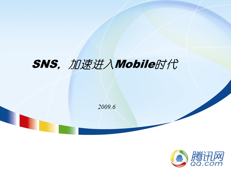 sns,加速进入mobile时代-交流.ppt_第1页