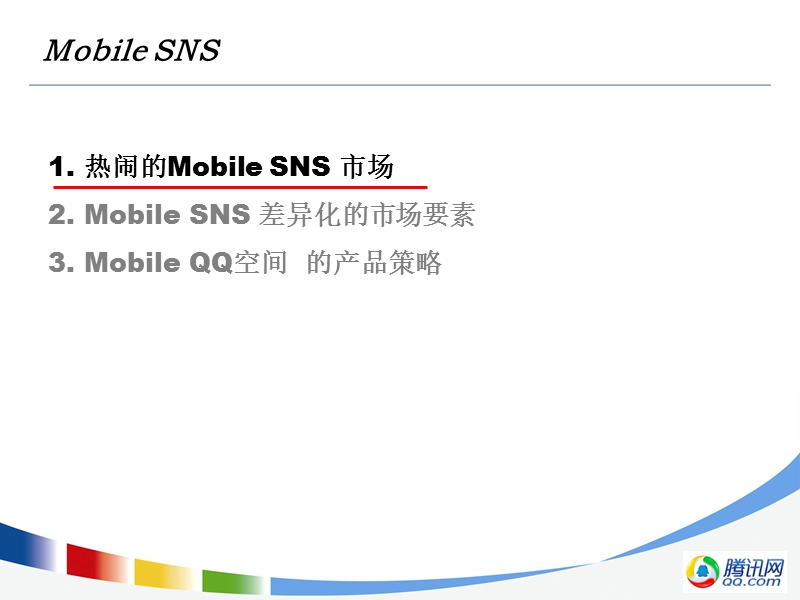 sns,加速进入mobile时代-交流.ppt_第2页