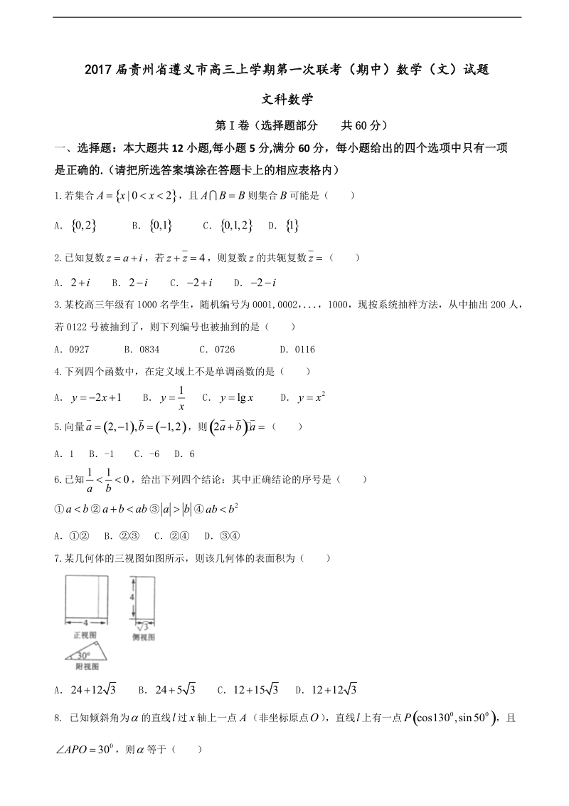 2017年贵州省遵义市高三上学期第一次联考（期中）数学（文）试题.doc_第1页