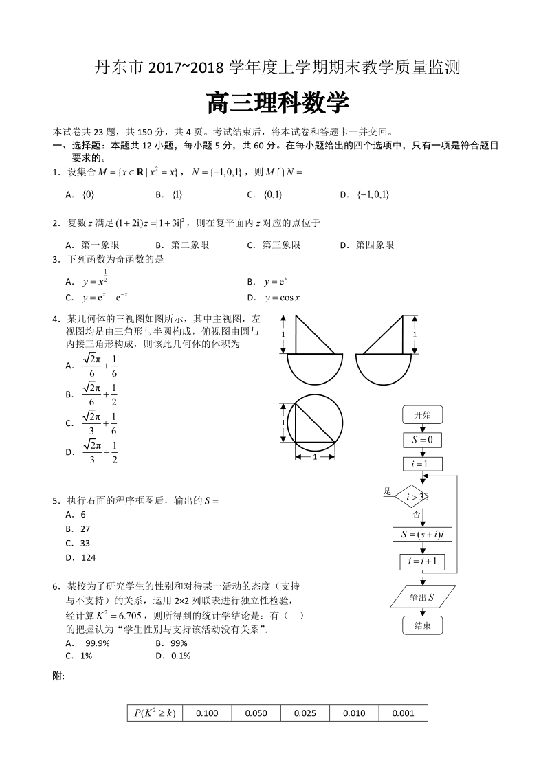 2018年辽宁省丹东市高三上学期期末教学质量监测数学理试题.doc_第1页