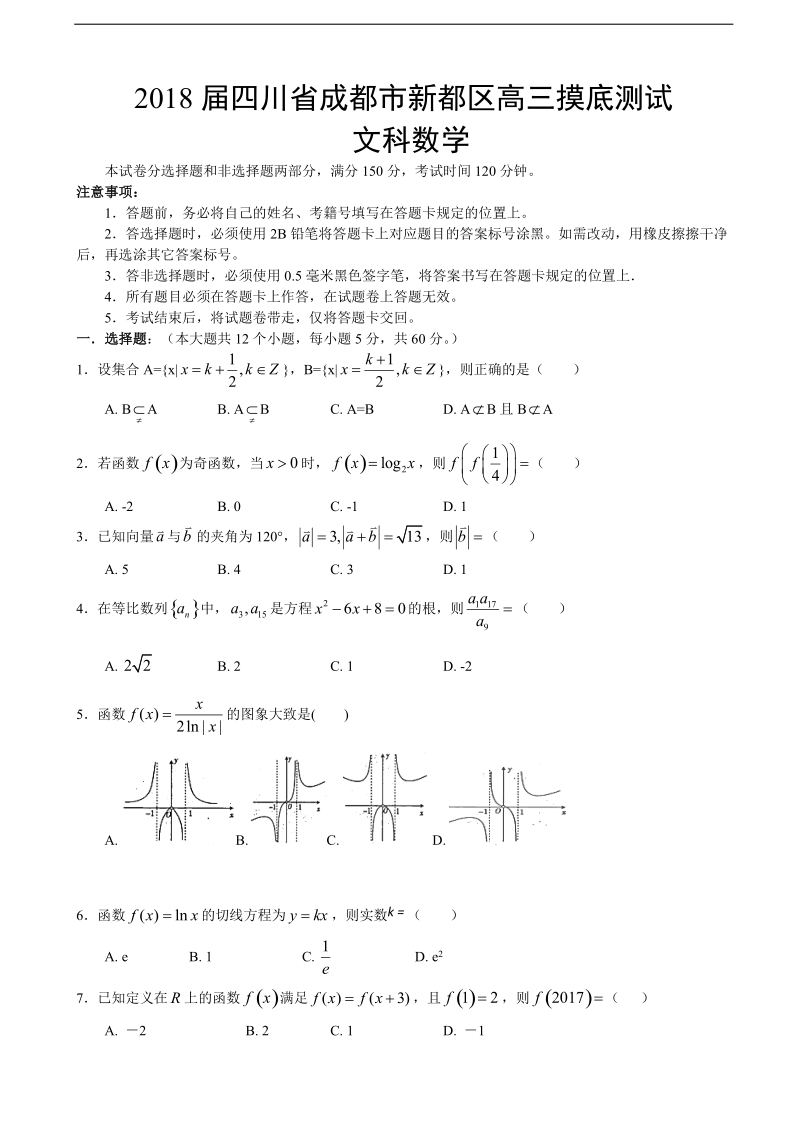 2018年四川省成都市新都区高三摸底测试 文科数学.doc_第1页