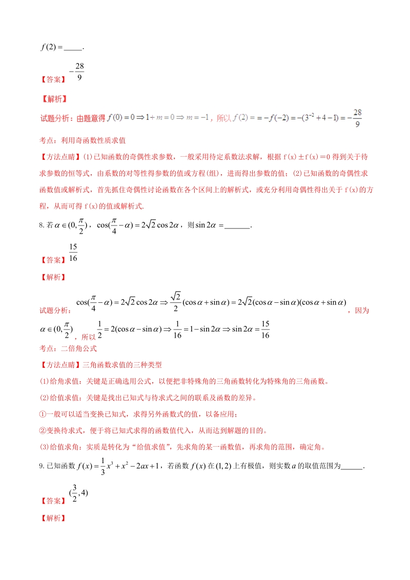 2017年江苏省泰州中学高三上学期第一次月考理数试题解析（解析版）.doc_第3页