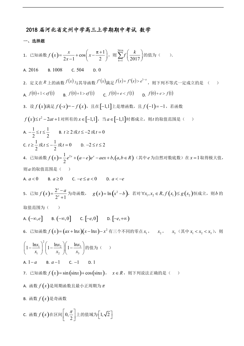 2018年河北省定州中学高三上学期期中考试 数学.doc_第1页