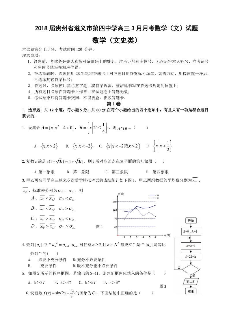 2018年贵州省遵义市第四中学高三3月月考数学（文）试题.doc_第1页