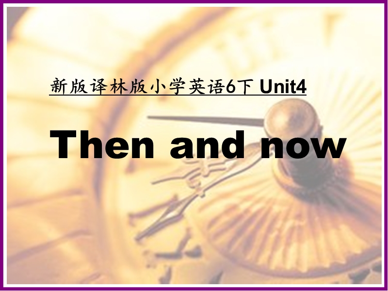 六年级上英语课件unit+4+then+and+now+课件1译林版(三起).ppt_第1页