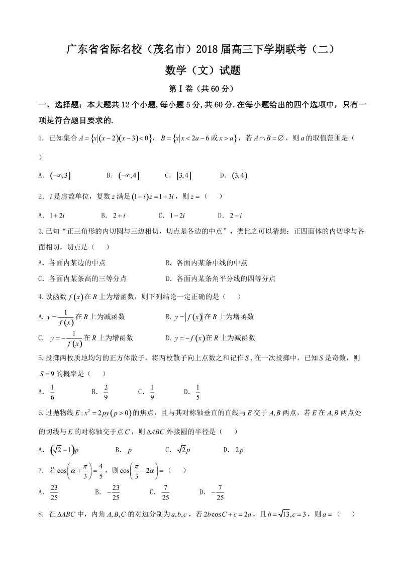 2018年广东省省际名校（茂名市）高三下学期联考（二）数学（文）试题.doc_第1页