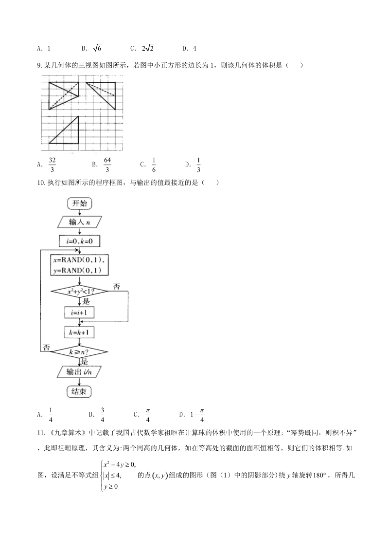 2018年广东省省际名校（茂名市）高三下学期联考（二）数学（文）试题.doc_第2页