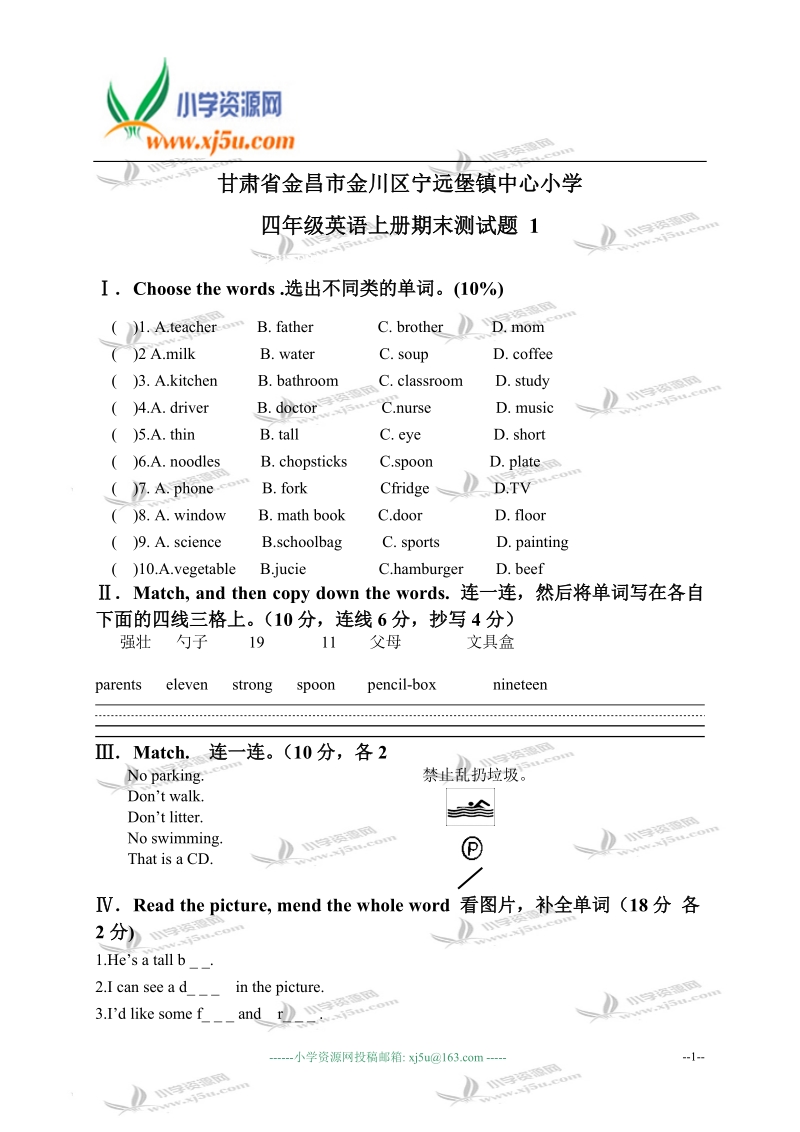 甘肃省金昌市金川区宁远堡镇中心小学四年级英语上册期末测试题 1.doc_第1页