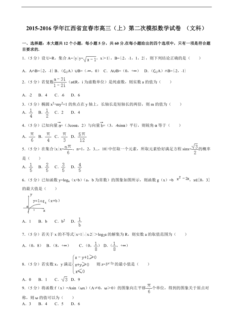 2015-2016年江西省宜春市高三（上）第二次模拟数学试卷+（文科）（解析版）.doc_第1页