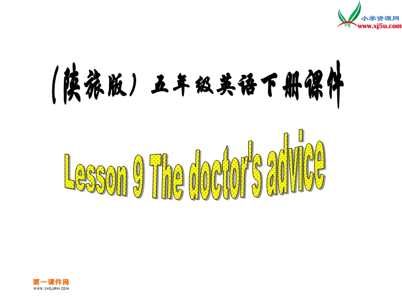 陕旅版五年级英语下册《lesson 9 the doctor’s advice》ppt课件1.ppt_第1页