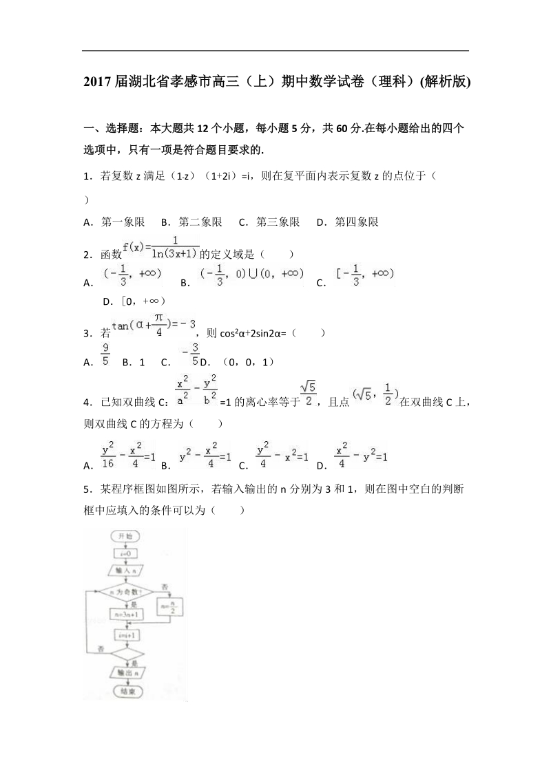 2017年湖北省孝感市高三上学期期中数学试卷（理科）（解析版）.doc_第1页