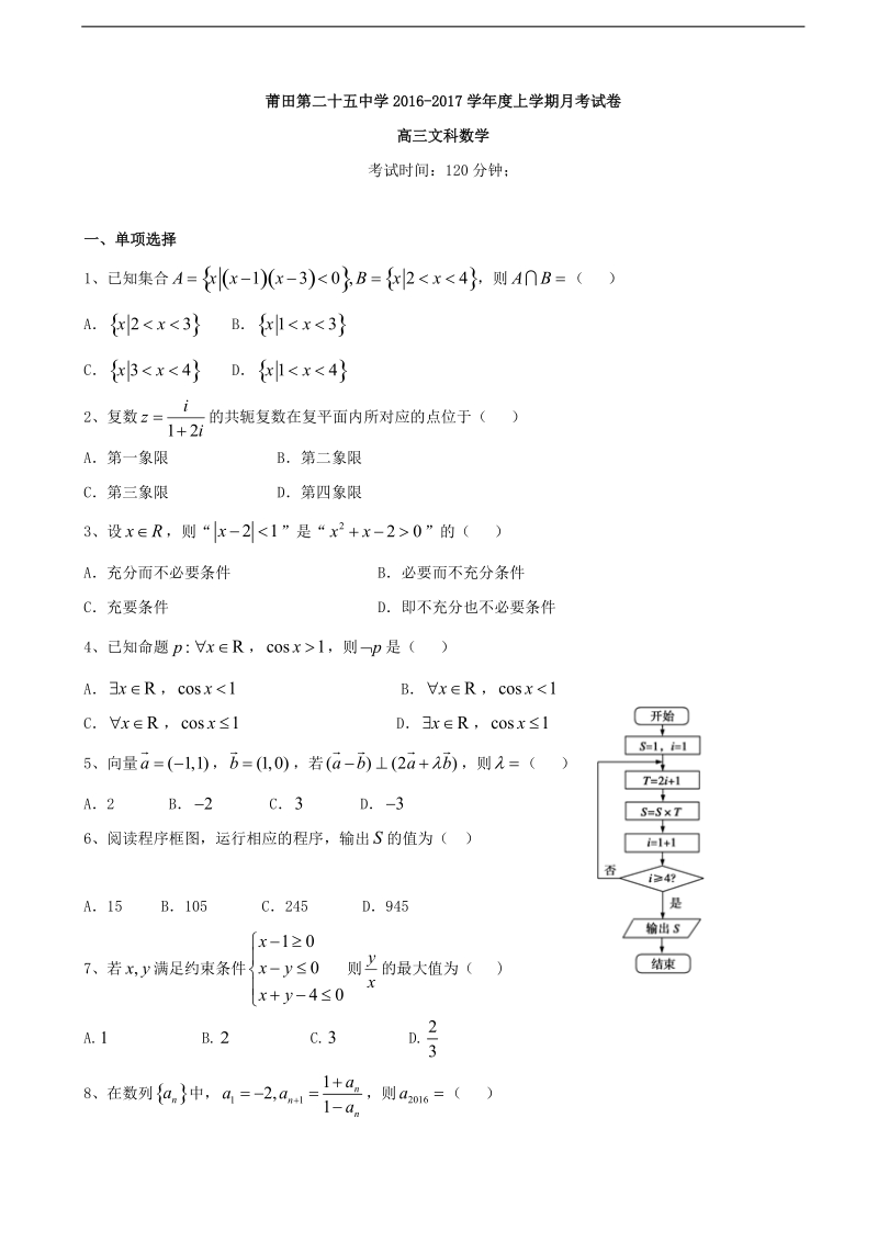 2017年福建省莆田市第二十五中学高三12月月考数学（文）试题.doc_第1页