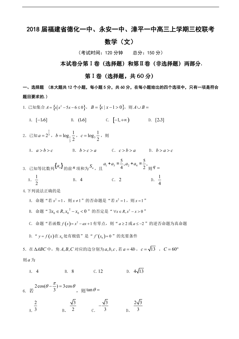 2018年福建省德化一中、永安一中、漳平一中高三上学期三校联考 数学（文）.doc_第1页