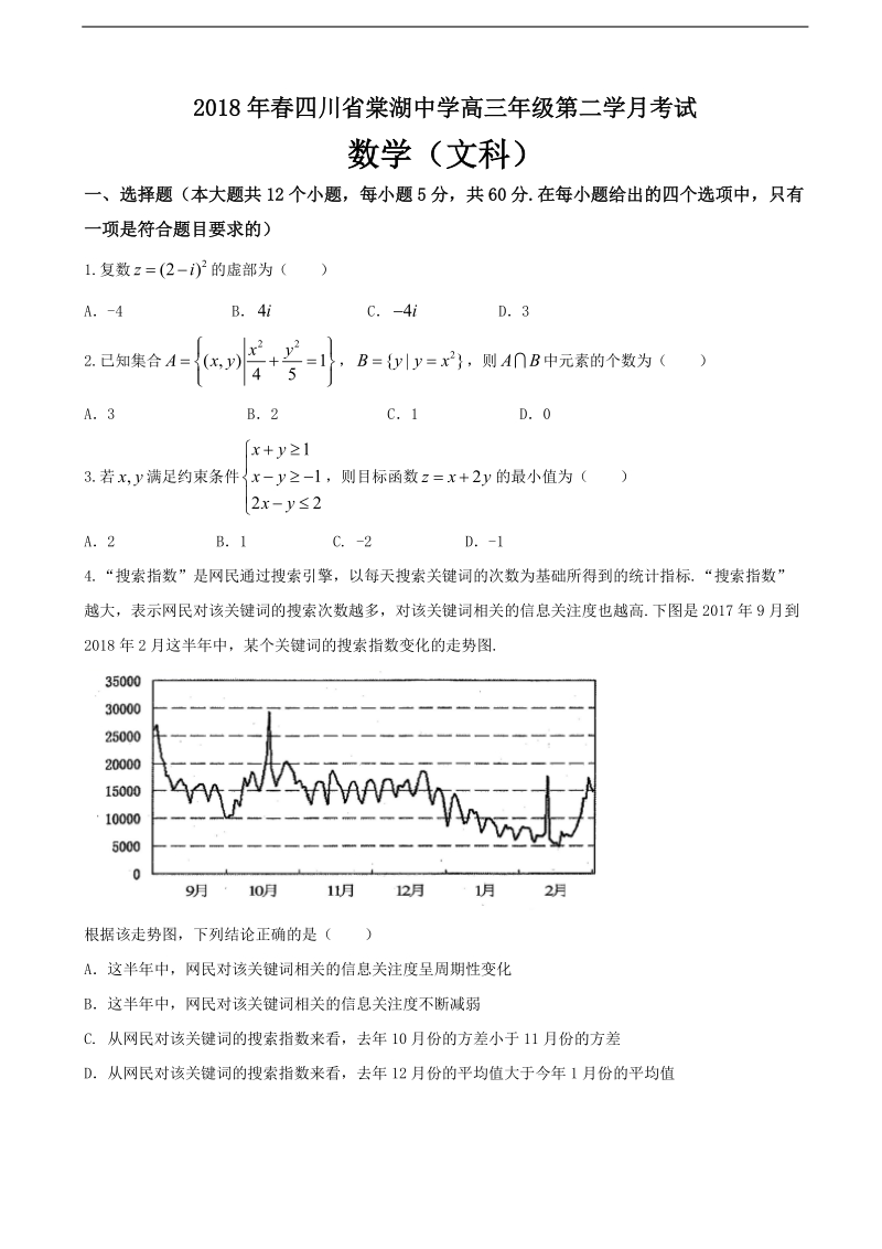 2018年四川省棠湖中学高三下学期第二次月考数学（文）试题.doc_第1页