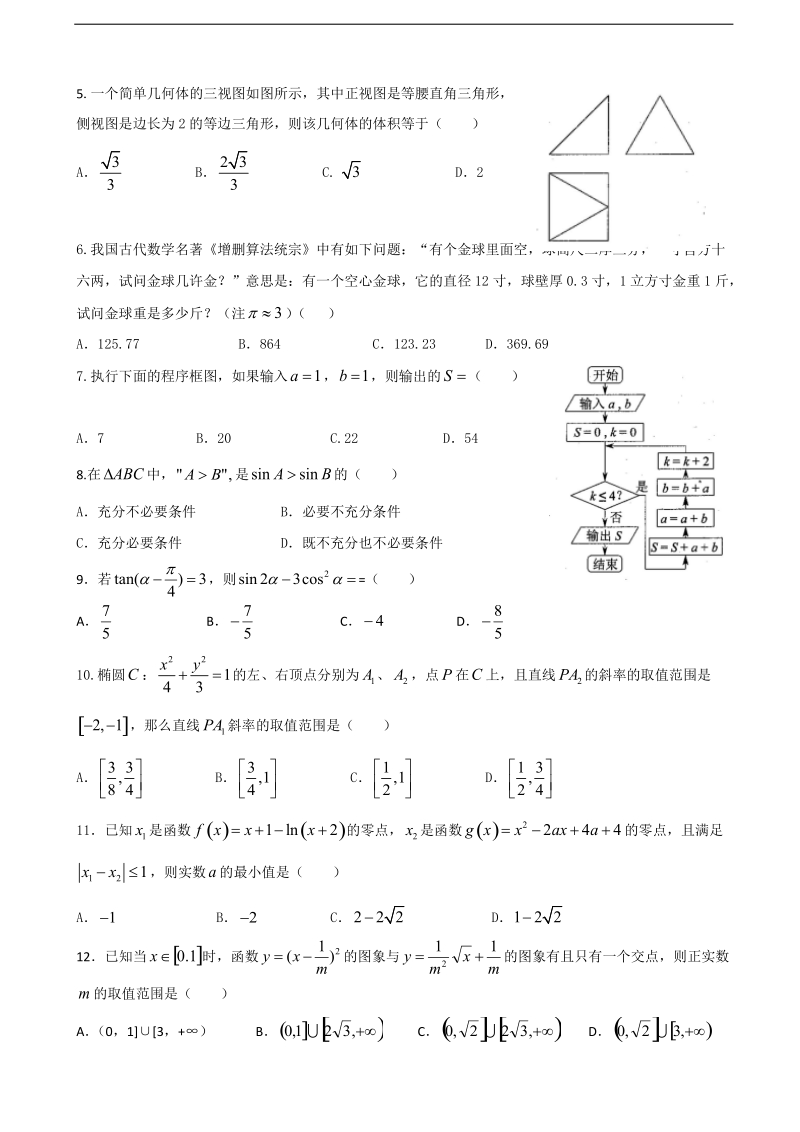 2018年四川省棠湖中学高三下学期第二次月考数学（文）试题.doc_第2页