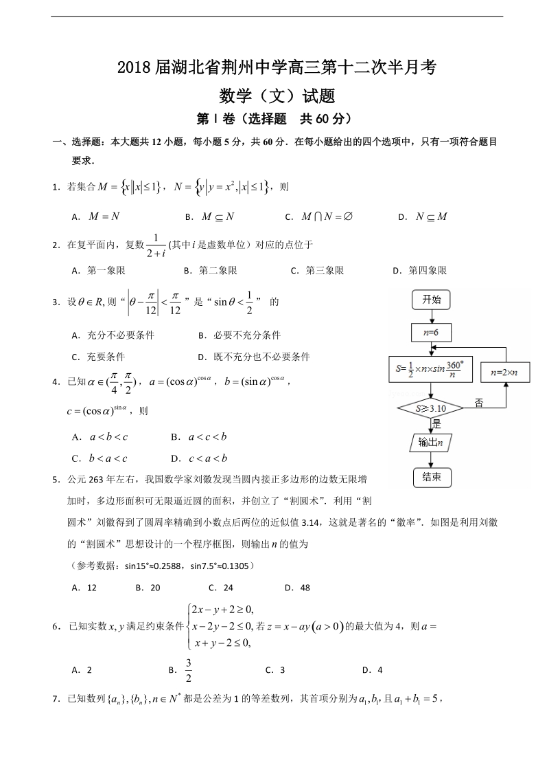 2018年湖北省荆州中学高三第十二次半月考数学（文）试题.doc_第1页