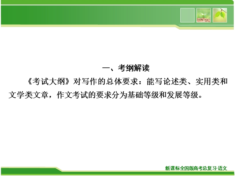 2014高考新课标版语文一轮复习指导课件 第13章 写作 第1节 高考作文解读.ppt_第2页