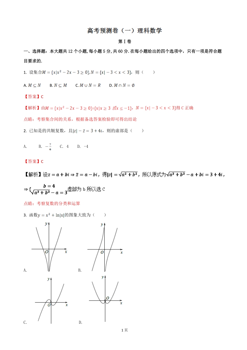 2017年湖北省（全国卷1）高考预测卷（一）理科数学（解析版）.doc_第1页