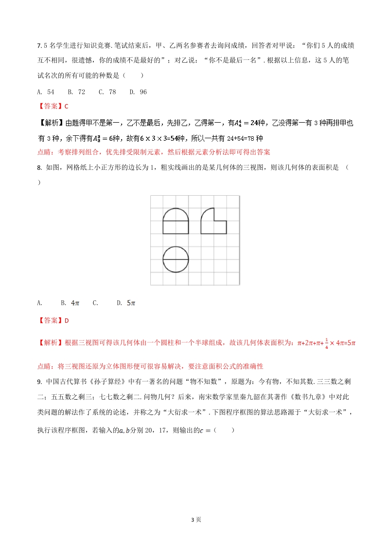 2017年湖北省（全国卷1）高考预测卷（一）理科数学（解析版）.doc_第3页