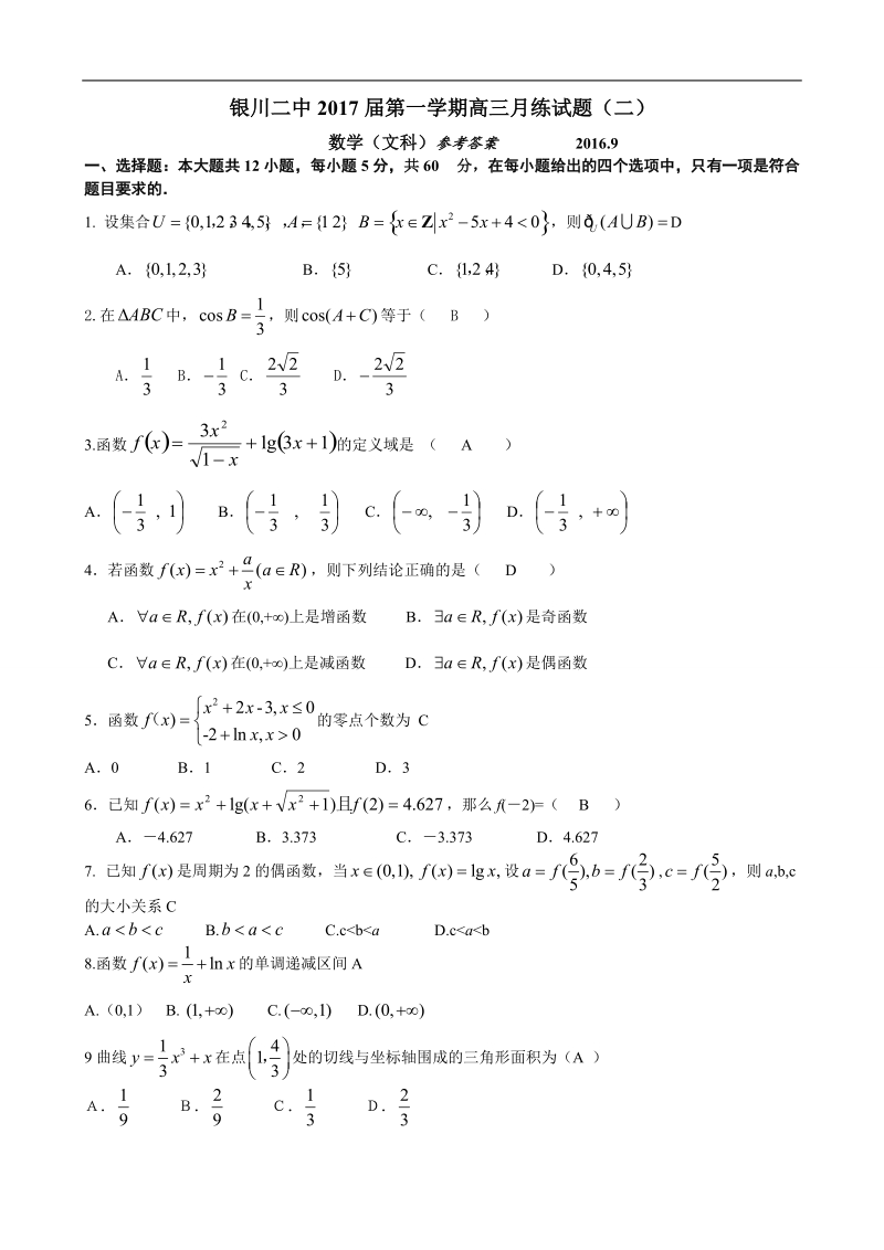 2017年宁夏银川市第二中学高三上学期统练（二）数学文试题.doc_第1页