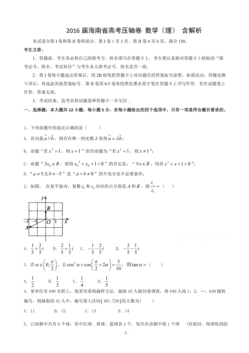 2016年海南省高考压轴卷  数学（理） 含解析.doc_第1页