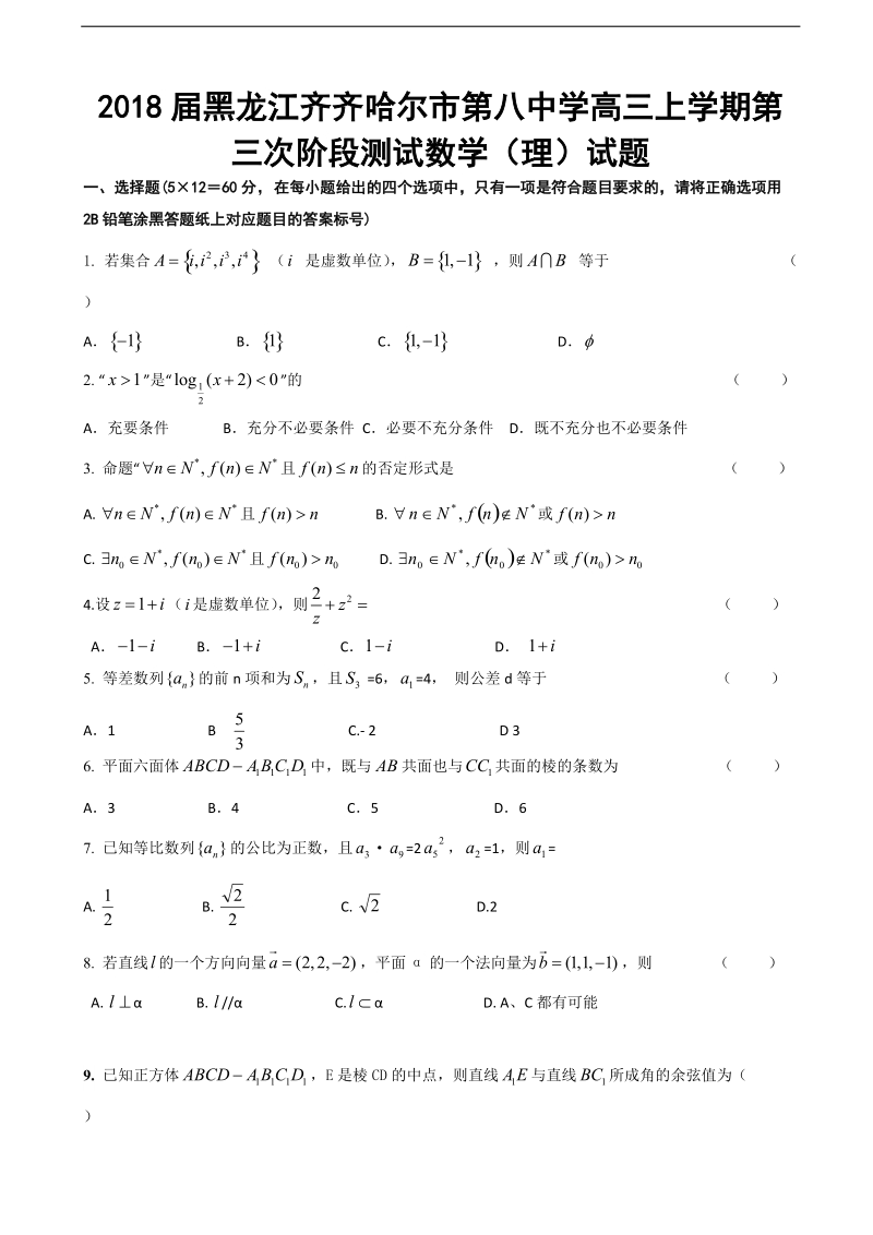 2018年黑龙江齐齐哈尔市第八中学高三上学期第三次阶段测试数学（理）试题.doc_第1页