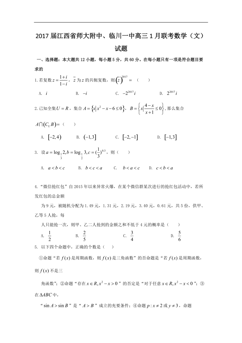 2017年江西省师大附中、临川一中高三1月联考数学（文）试题.doc_第1页