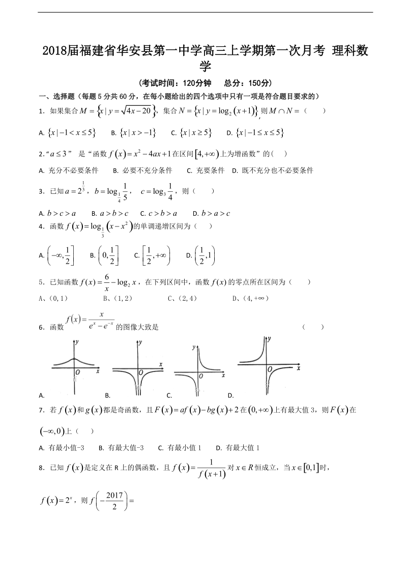 2018年福建省华安县第一中学高三上学期第一次月考 理科数学.doc_第1页