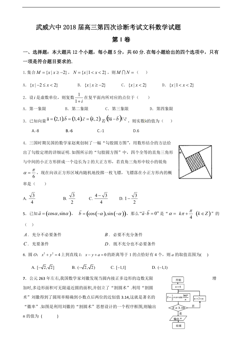 2018年甘肃省武威市第六中学高三下学期第四次诊断考试数学（文）试题.doc_第1页