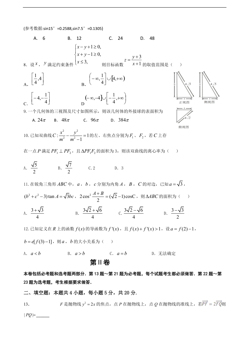 2018年甘肃省武威市第六中学高三下学期第四次诊断考试数学（文）试题.doc_第2页