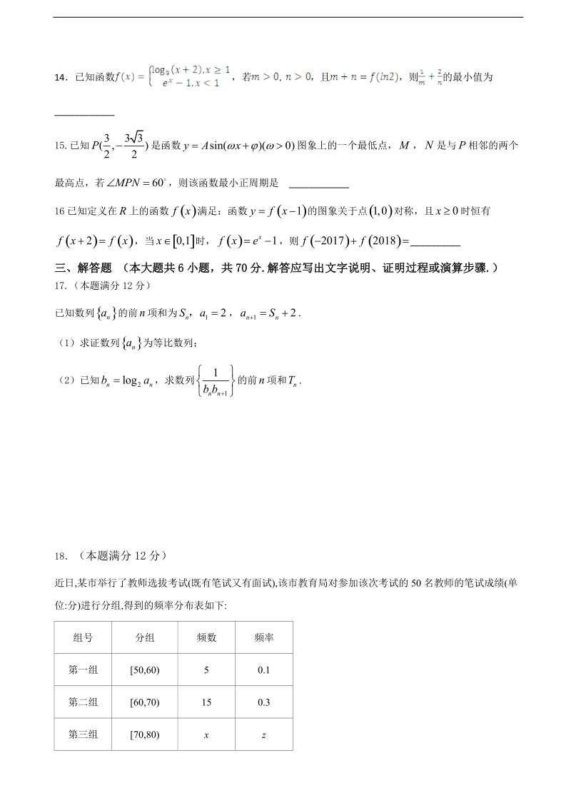 2018年甘肃省武威市第六中学高三下学期第四次诊断考试数学（文）试题.doc_第3页