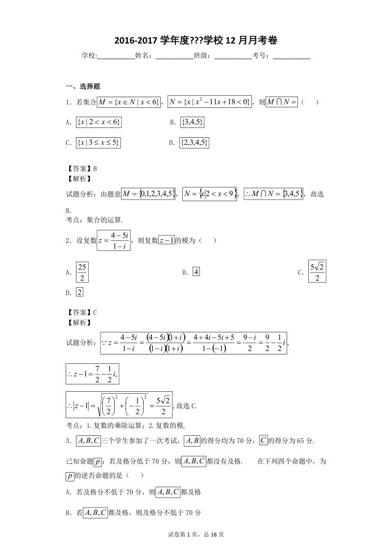 2017年山西临汾一中等五校高三上学期第二次联考数学（理）试题（解析版）.doc_第1页