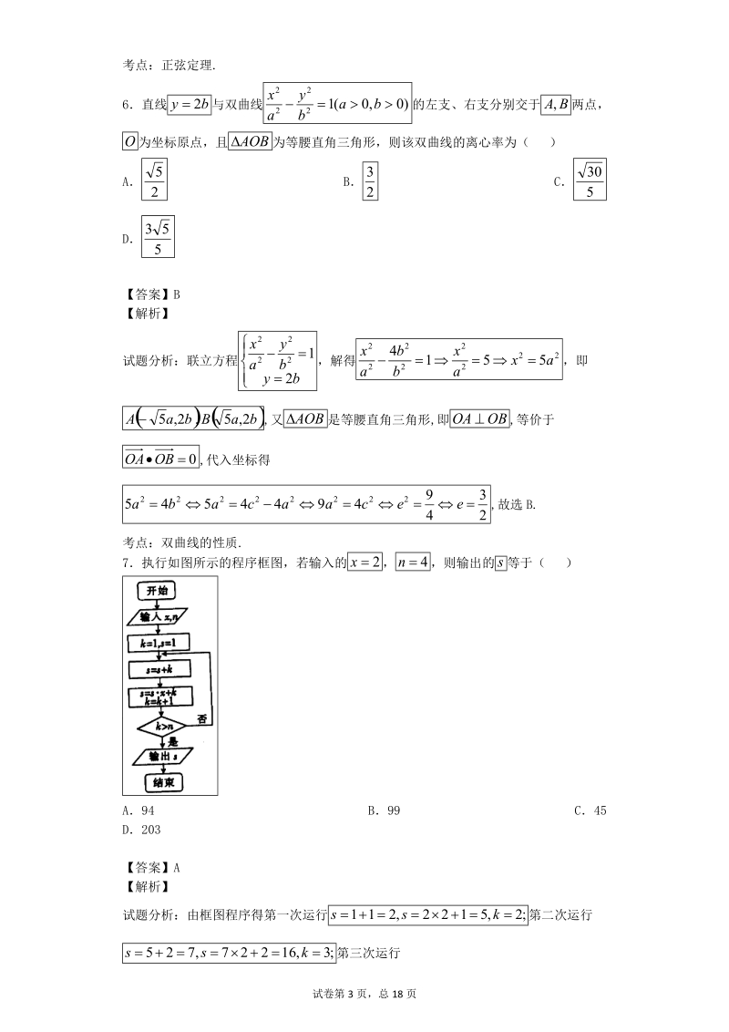 2017年山西临汾一中等五校高三上学期第二次联考数学（理）试题（解析版）.doc_第3页