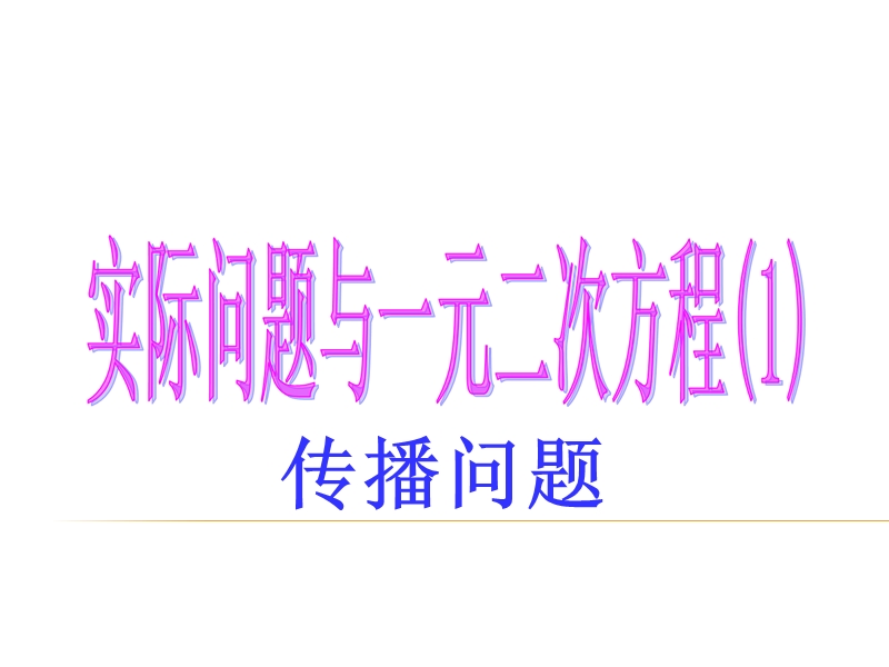 22.3_实际问题与一元二次方程传播,增降率,面积问题,销售问题.ppt_第1页