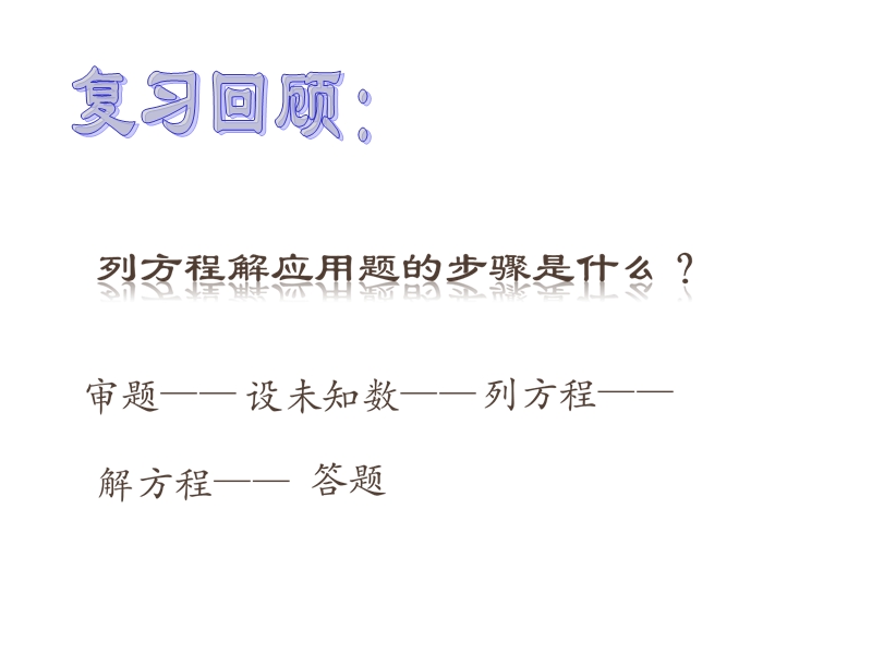 22.3_实际问题与一元二次方程传播,增降率,面积问题,销售问题.ppt_第3页