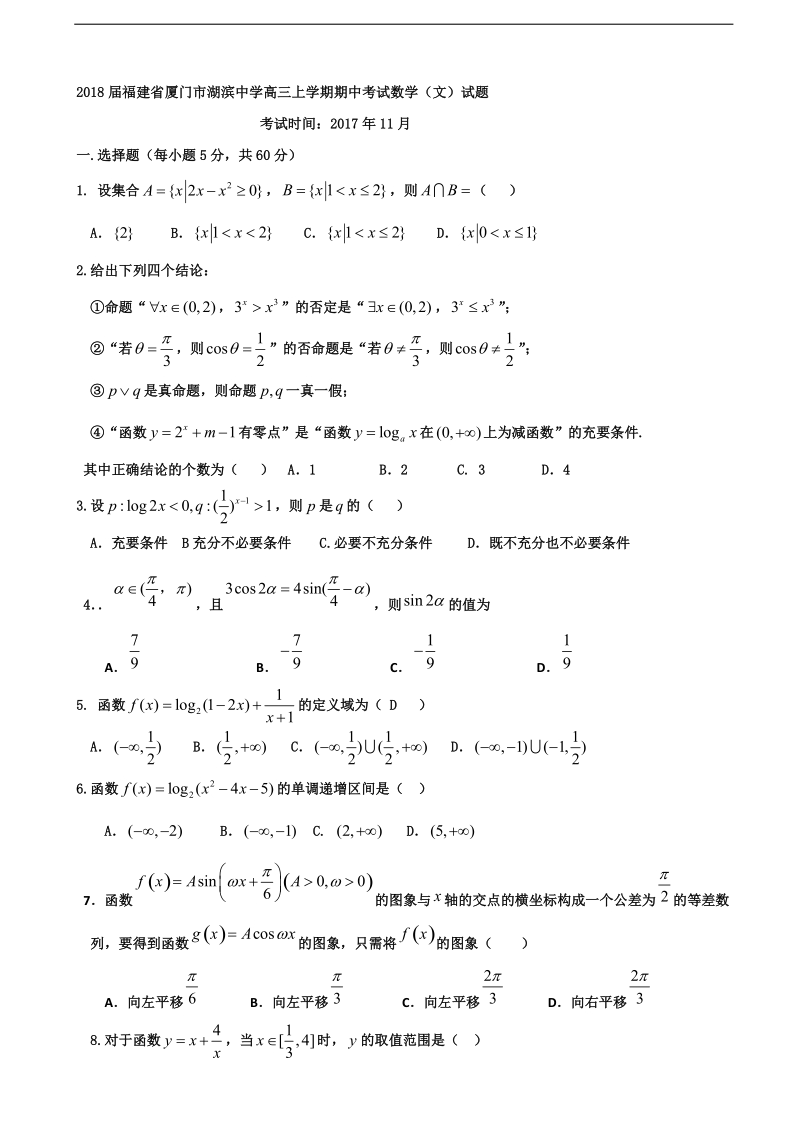 2018年福建省厦门市湖滨中学高三上学期期中考试数学（文）试题.doc_第1页