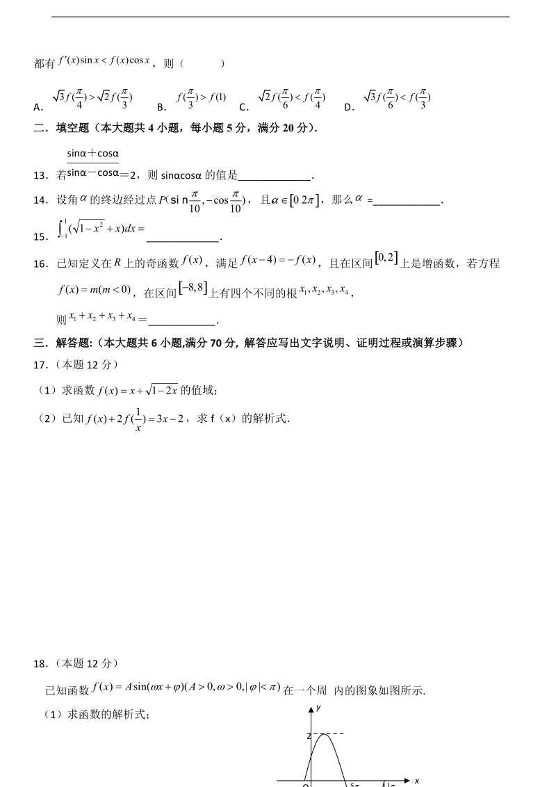 2018年福建省莆田第八中学高三上学期暑期考试数学（理）试题.doc_第3页