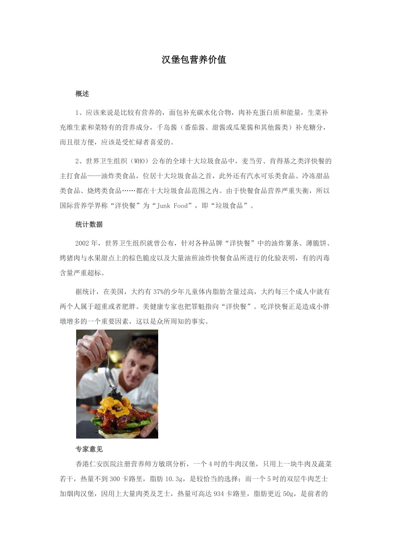 四年级上英语教学素材《unit6atthesnackbar》资料汉堡包营养价值译林版(三起).doc_第1页