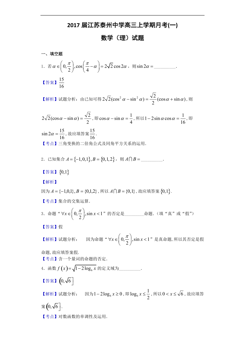 2017年江苏泰州中学高三上学期月考(一)数学（理）试题（解析版）.doc_第1页