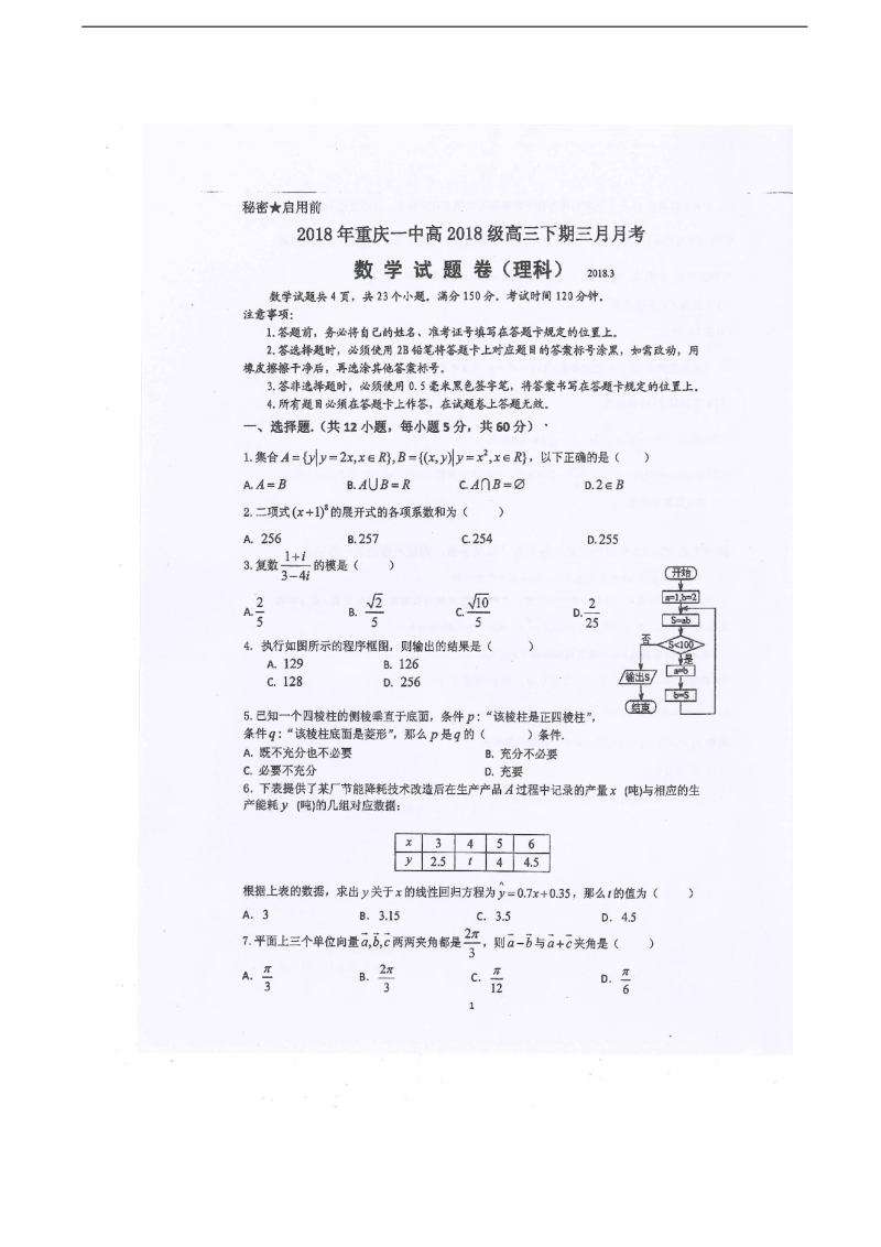 2018年重庆市第一中学高三下学期第一次月考数学（理）试题（图片版）.doc_第1页