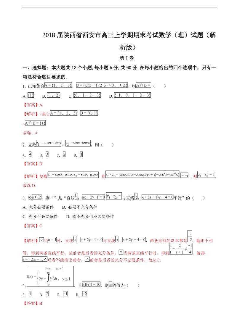 2018年陕西省西安市高三上学期期末考试数学（理）试题（解析版）.doc_第1页