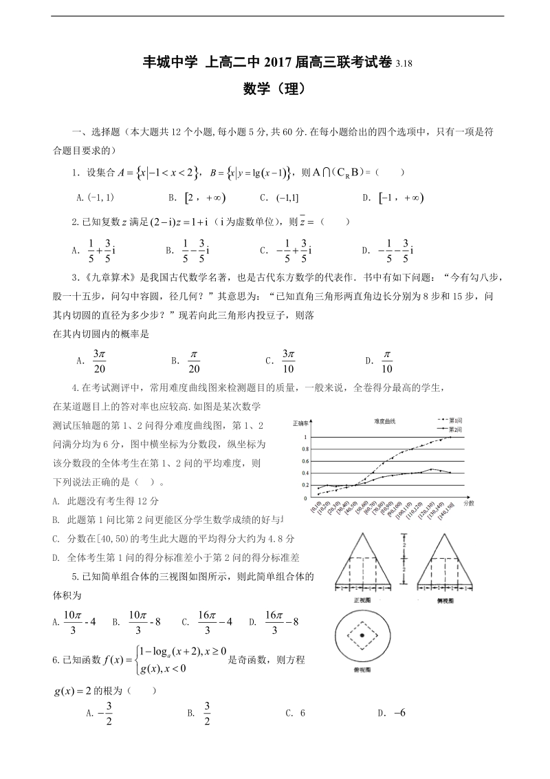 2017年江西省上高二中、丰城中学高三3月联考联考数学（理）试题.doc_第1页