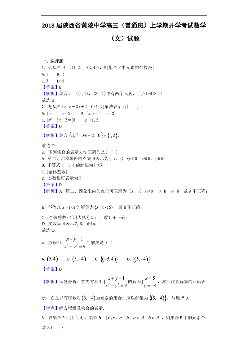 2018年陕西省黄陵中学高三（普通班）上学期开学考试数学（文）试题（解析版）.doc_第1页