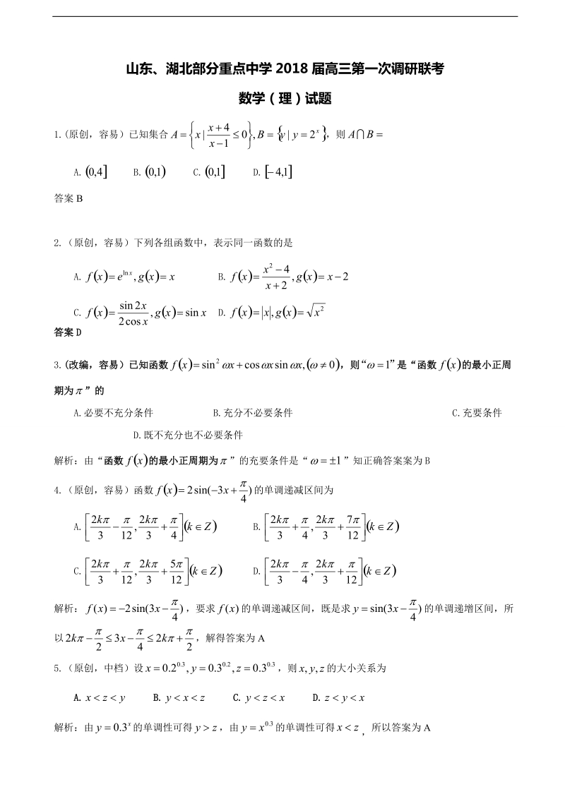 2018年山东省、湖北省部分重点中学高三第一次（9月）联考数学（理）试题.doc_第1页