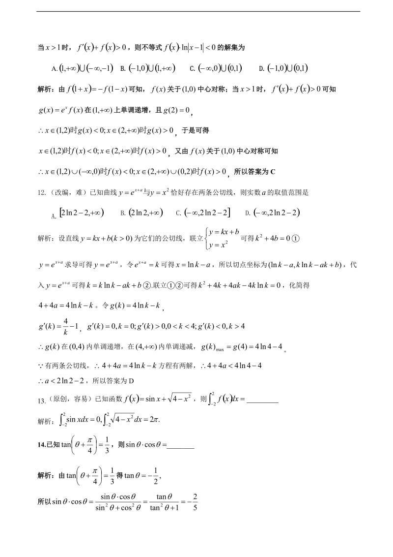 2018年山东省、湖北省部分重点中学高三第一次（9月）联考数学（理）试题.doc_第3页