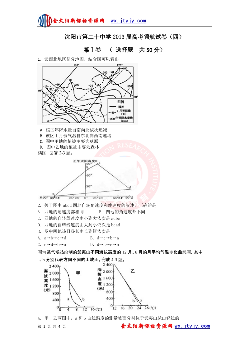 辽宁省沈部分重点中学2013年高考预测考试（4）地理试题.doc_第1页