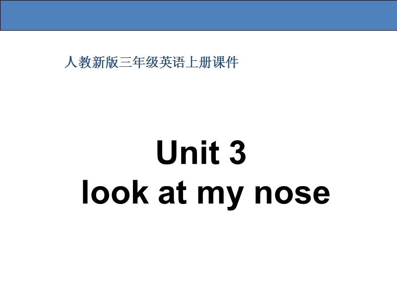 （人教版精通版）三年级英语上册《unit 3 look at my nose》ppt课件（第4个）.ppt_第1页